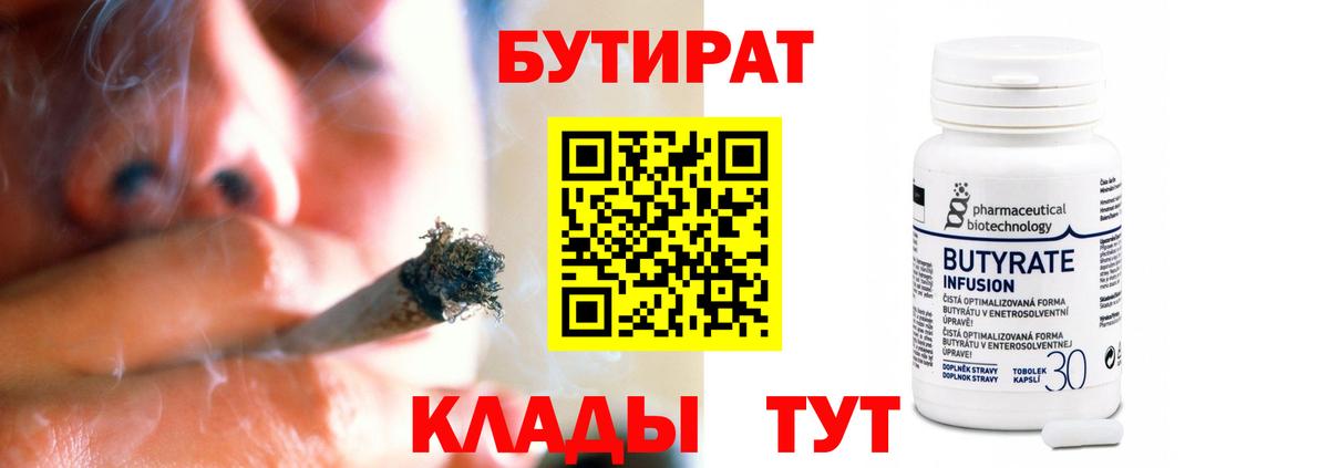 БУТИРАТ бутандиол  Вход с VPN  Красноперекопск 